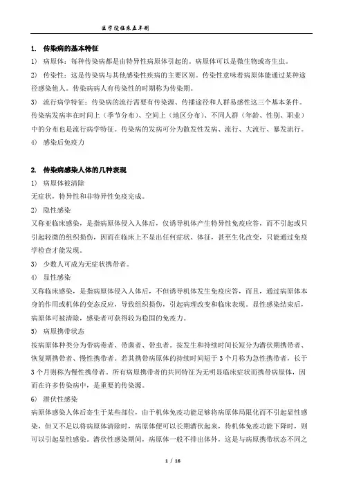 传染病问答大题汇总含答案