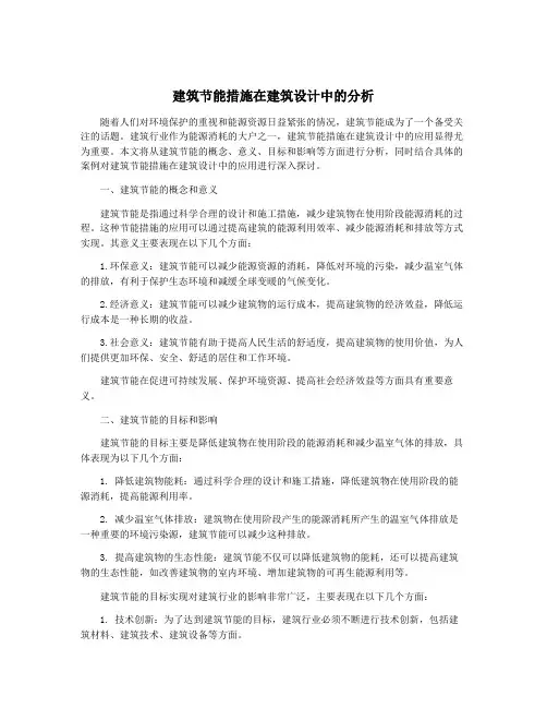 建筑节能措施在建筑设计中的分析