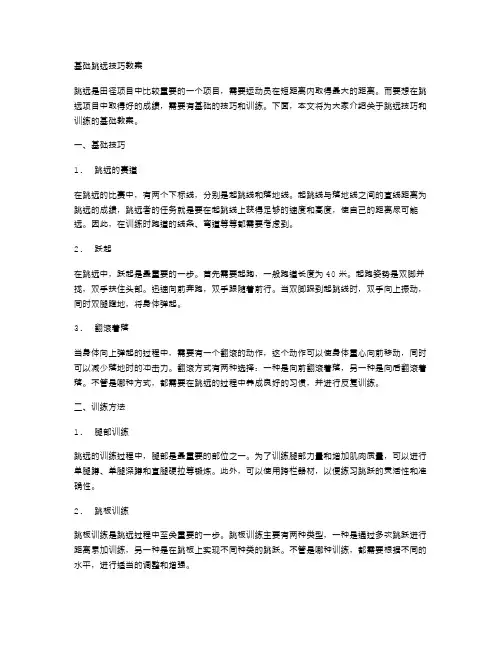 基础跳远技巧教案