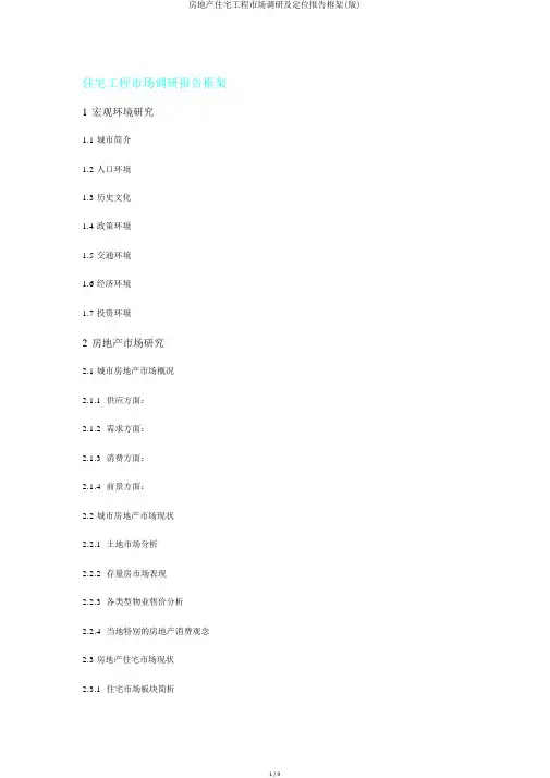 房地产住宅项目市场调研及定位报告框架(版)