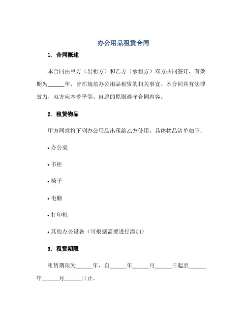 办公用品租赁合同正规范本(通用版)