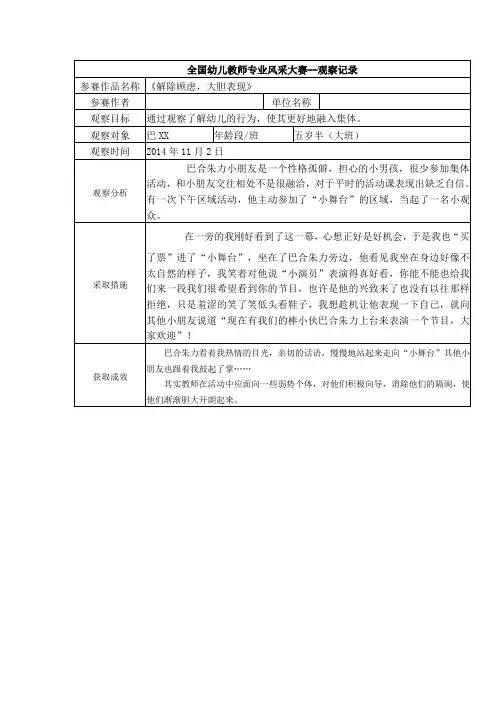 幼儿园大班观察记录--《解除顾虑,大胆表现》