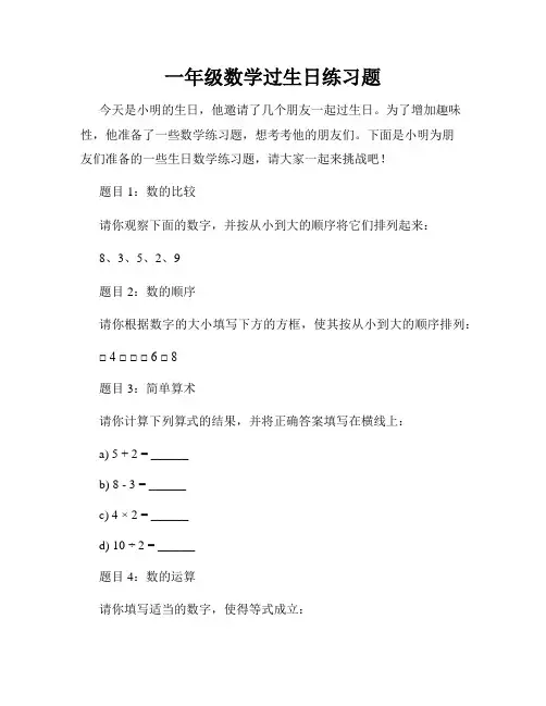 一年级数学过生日练习题