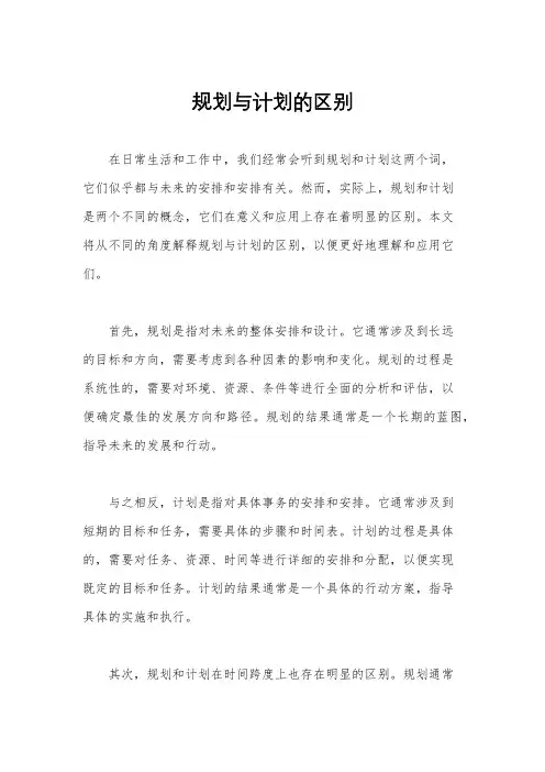 规划与计划的区别