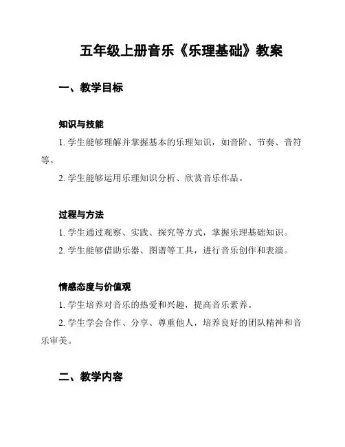 五年级上册音乐《乐理基础》教案
