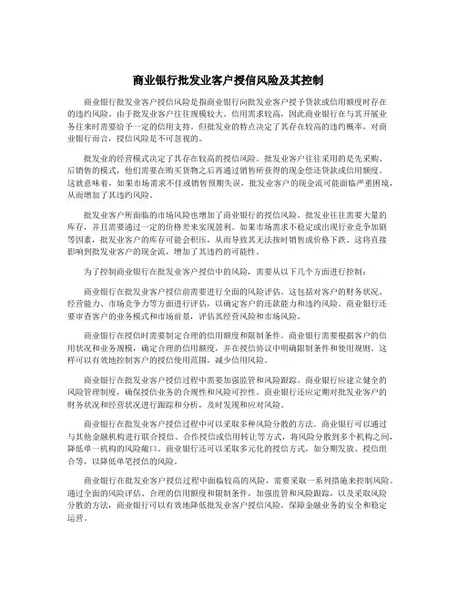 商业银行批发业客户授信风险及其控制