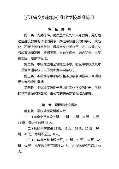 浙江义务教育标准化学校基准标准