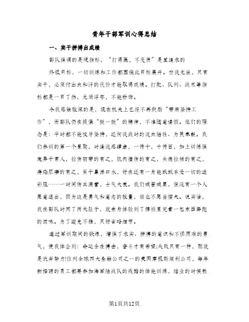 青年干部军训心得总结（5篇）