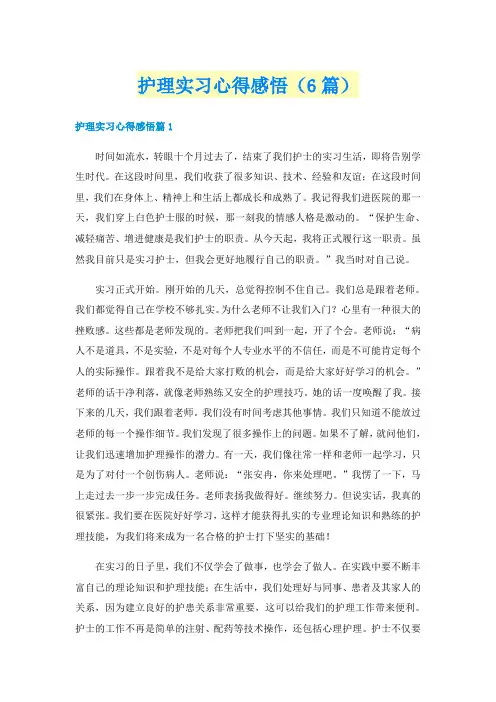 护理实习心得感悟（6篇）
