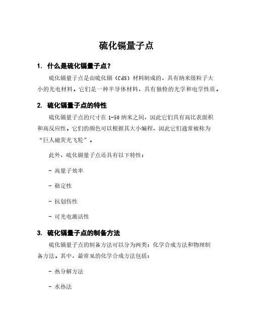 硫化镉量子点