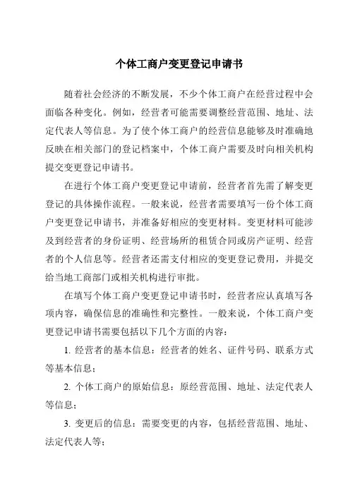 个体工商户变更登记申请书