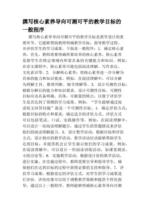 撰写核心素养导向可测可平的教学目标的一般程序