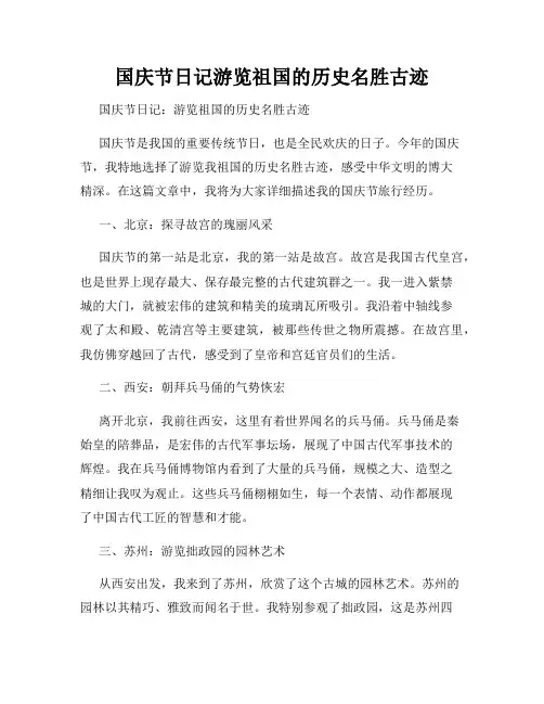国庆节日记游览祖国的历史名胜古迹