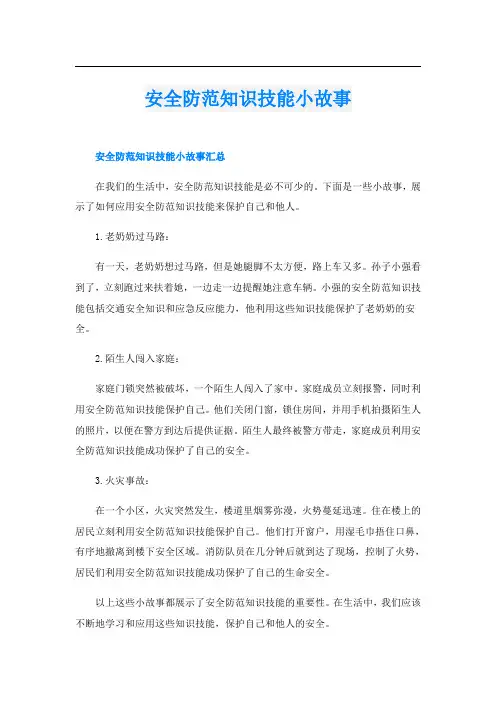 安全防范知识技能小故事