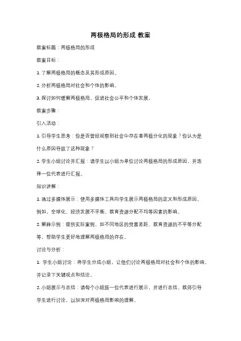 两极格局的形成 教案