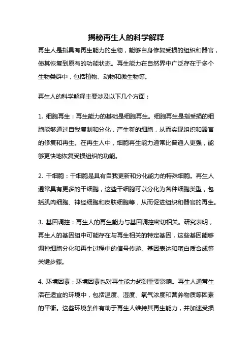 揭秘再生人的科学解释