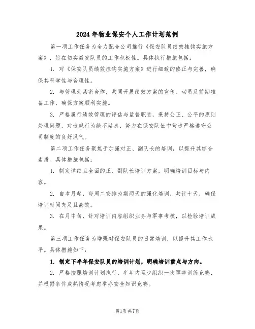 2024年物业保安个人工作计划范例（四篇）