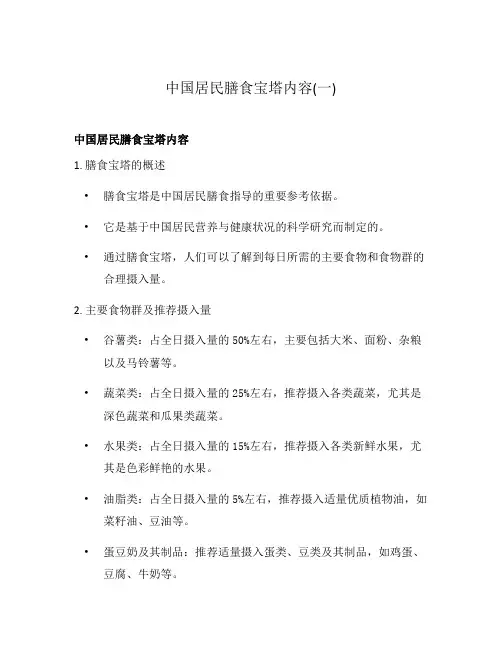 中国居民膳食宝塔内容(一)