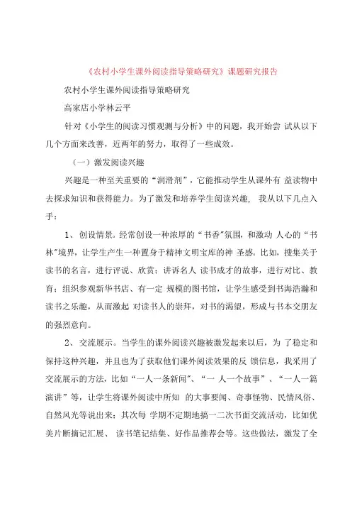 【精品文档】《农村小学生课外阅读指导策略研究》课题研究报告(整理版) 