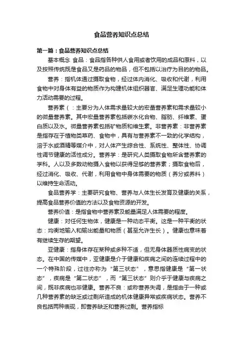 食品营养知识点总结