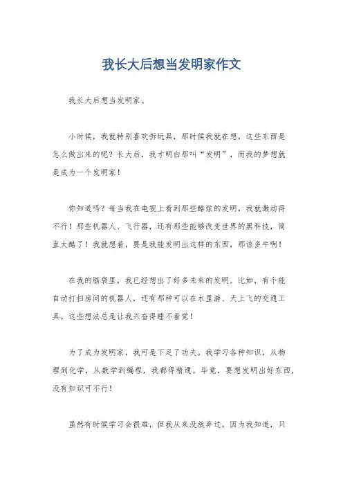 我长大后想当发明家作文