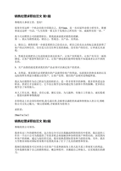 销售经理求职信范文(精选3篇)