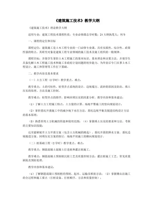 《建筑施工技术》教学大纲