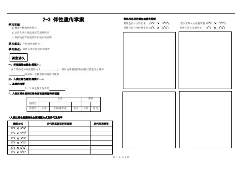 人教版高中生物必修2第2章第3节 伴性遗传导学案(1)