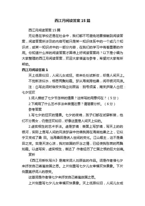 西江月阅读答案15篇