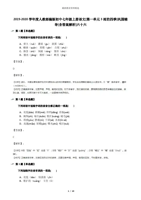 2019-2020学年度人教部编版初中七年级上册语文[第一单元3雨的四季]巩固辅导[含答案解析]六十六