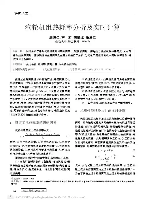 汽轮机组热耗率分析及实时计算