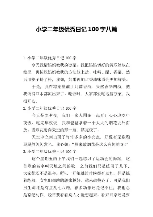 小学二年级优秀日记100字八篇