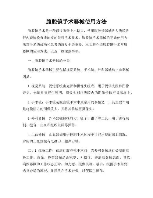 腹腔镜手术器械使用方法
