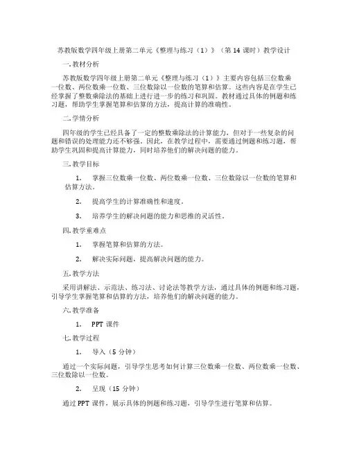 苏教版数学四年级上册第二单元《整理与练习(1)》(第14课时)教学设计