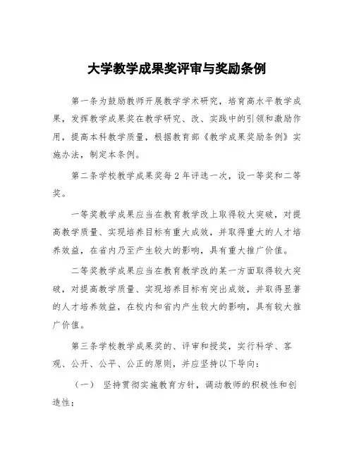 大学教学成果奖评审与奖励条例