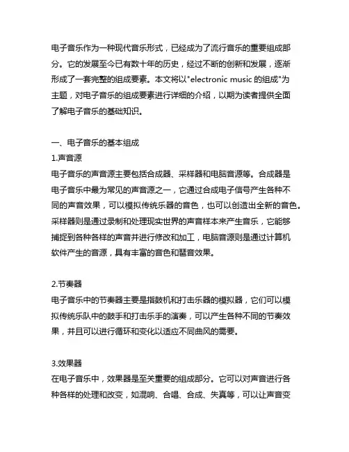 electronic music的组成