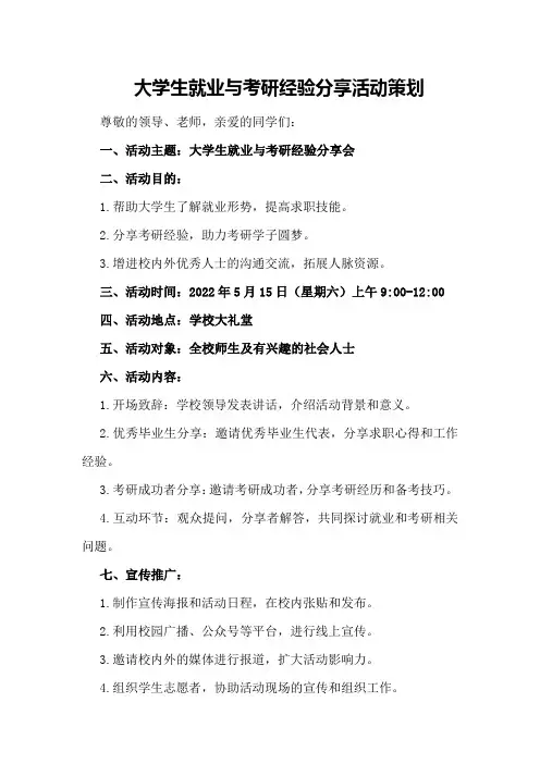 大学生就业与考研经验分享活动策划