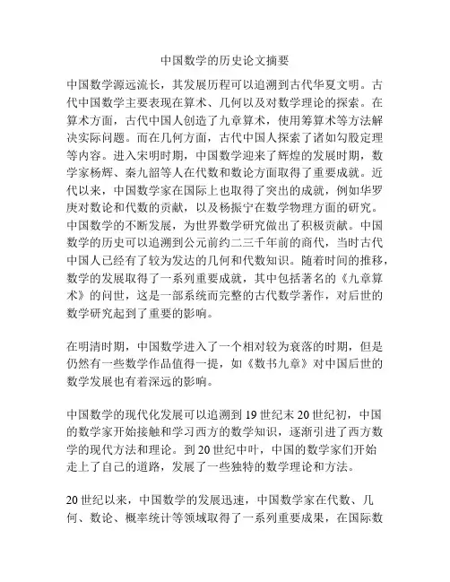中国数学的历史论文摘要