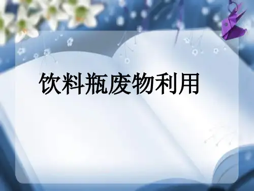 综合实践_饮料瓶废物利用【优质PPT】