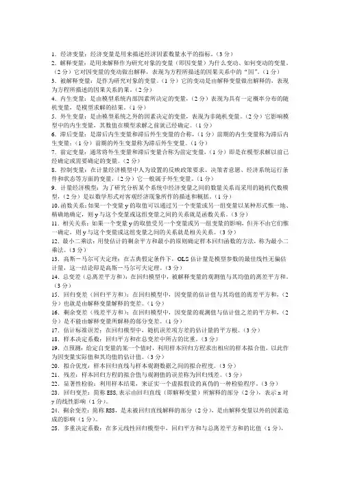 (完整版)计量经济学知识点(超全版)