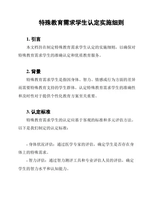 特殊教育需求学生认定实施细则