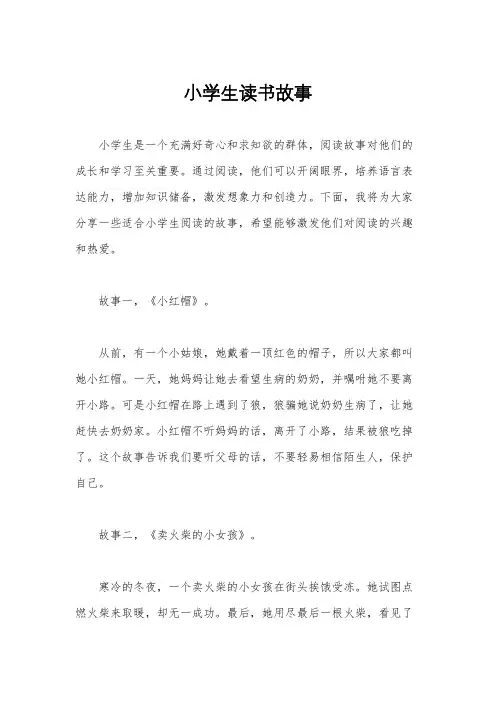 小学生读书故事