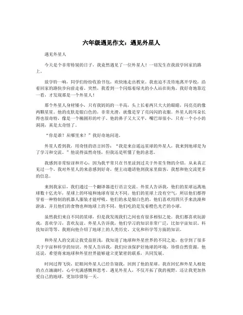 六年级遇见作文：遇见外星人