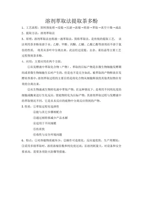 溶剂萃取法提取茶多酚