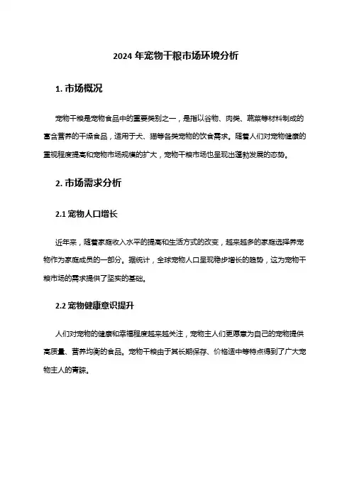 2024年宠物干粮市场环境分析