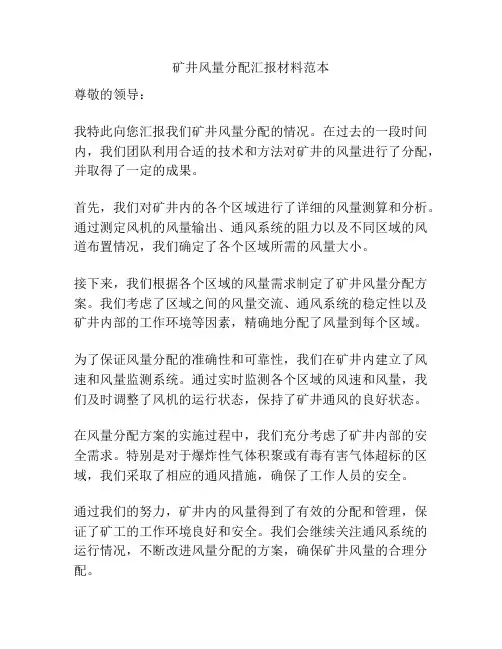 矿井风量分配汇报材料范本