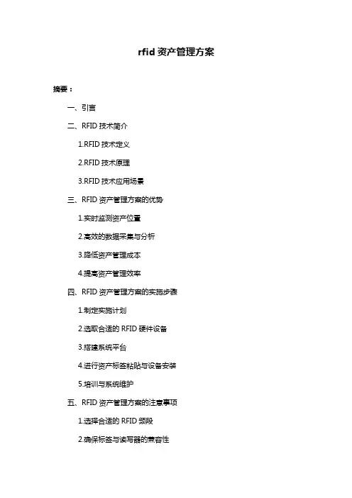rfid资产管理方案