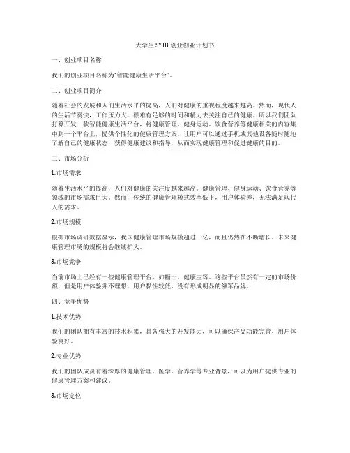 大学生SYIB创业创业计划书