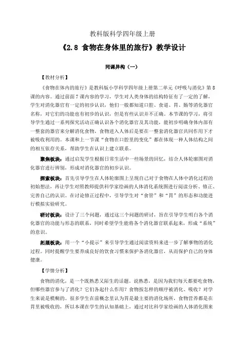 教科版科学四年级上册2.8 食物在身体里的旅行 教学设计(同课异构公开课教案3篇)