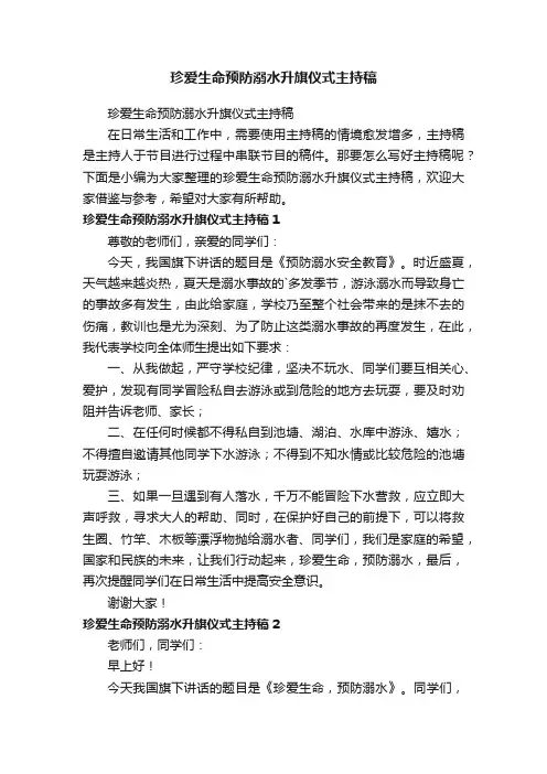 珍爱生命预防溺水升旗仪式主持稿